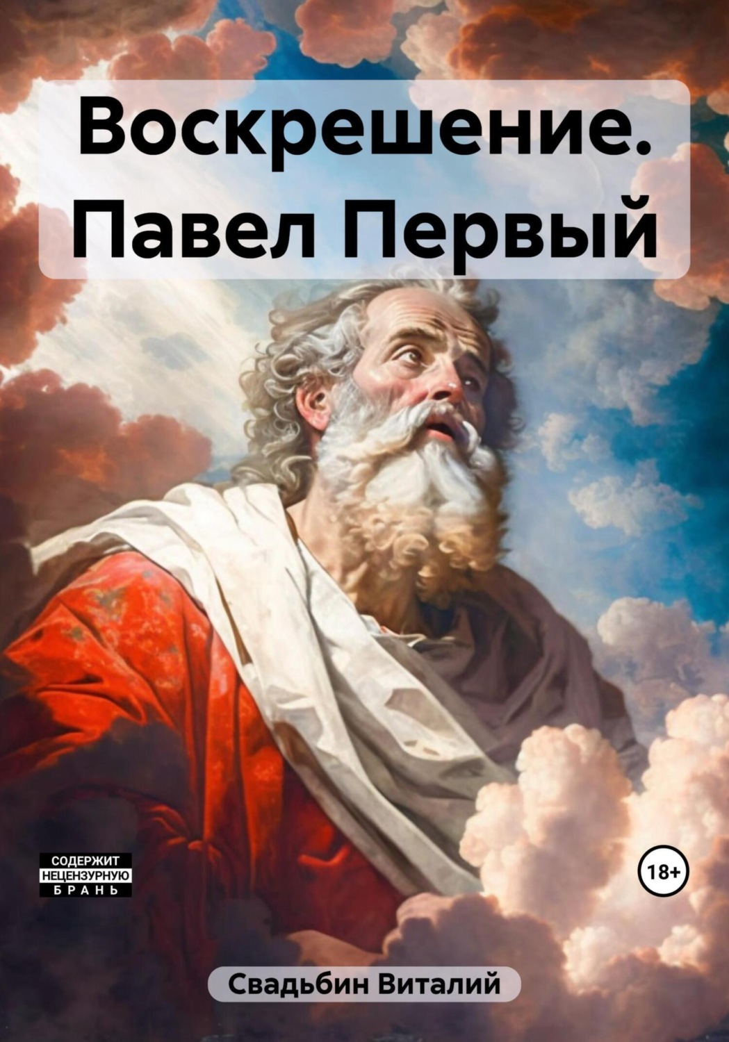 Обложка книги «Воскрешение. Павел Первый»