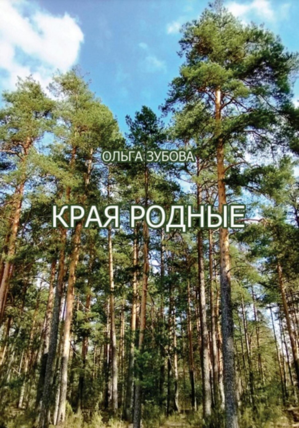 Обложка книги «Края родные»