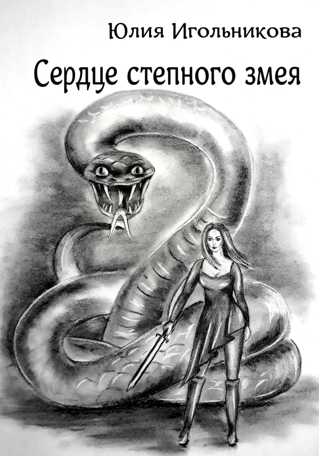 Обложка книги «Сердце степного змея»