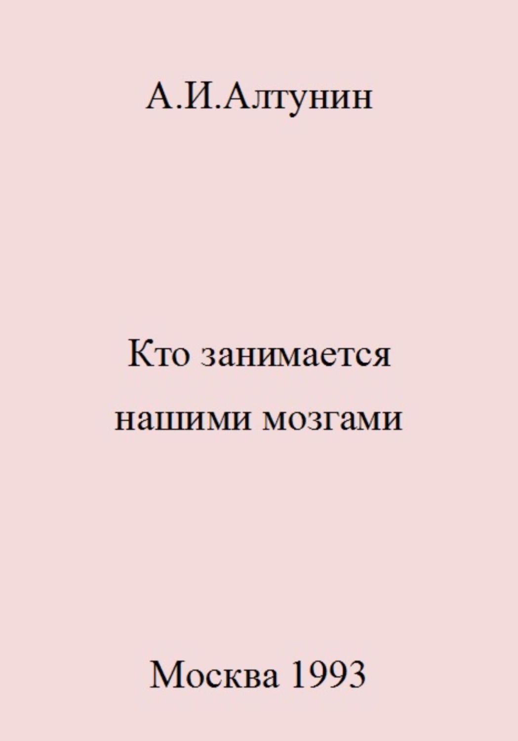 Обложка книги «Кто занимается нашими мозгами»