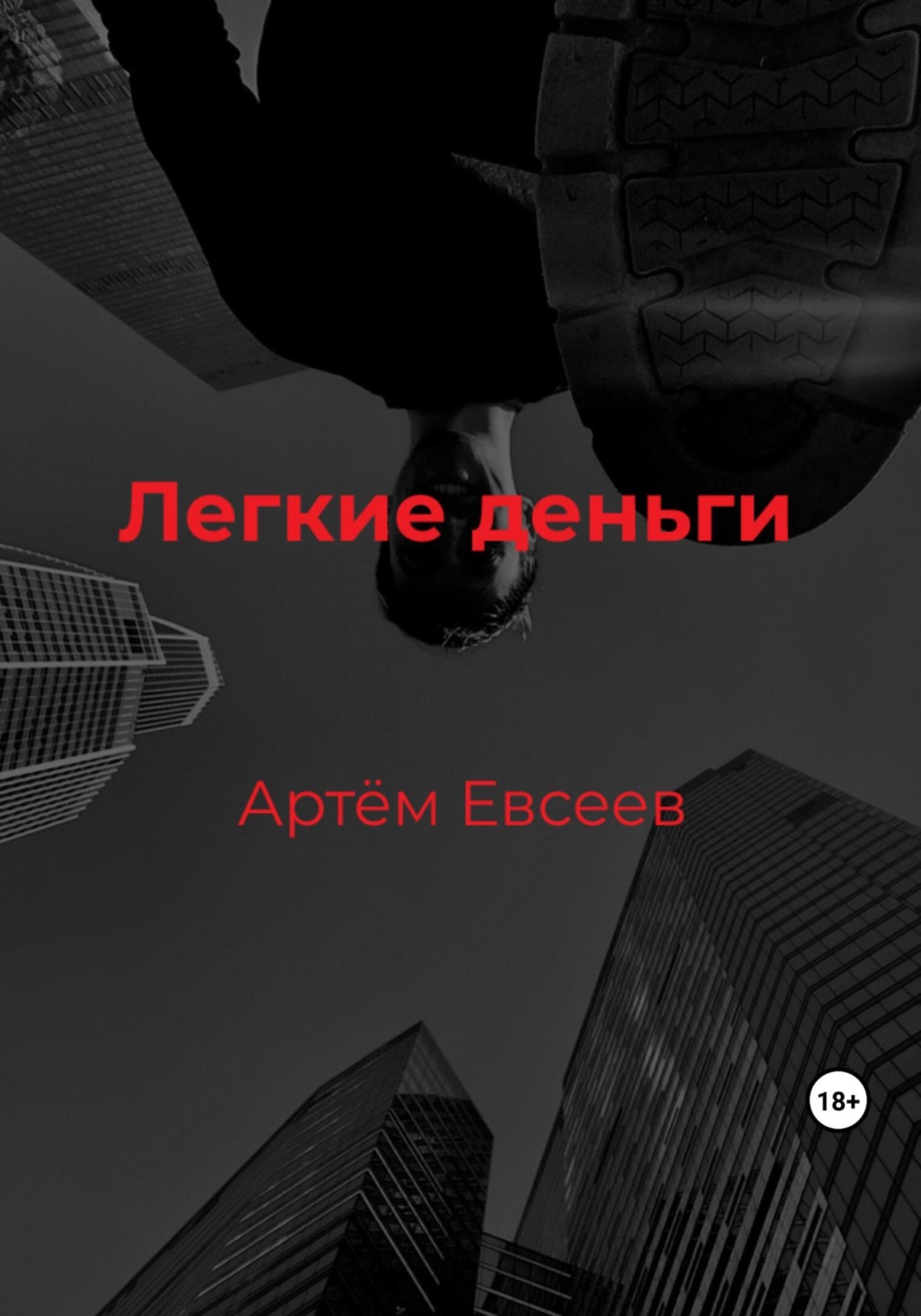Обложка книги «Легкие деньги»