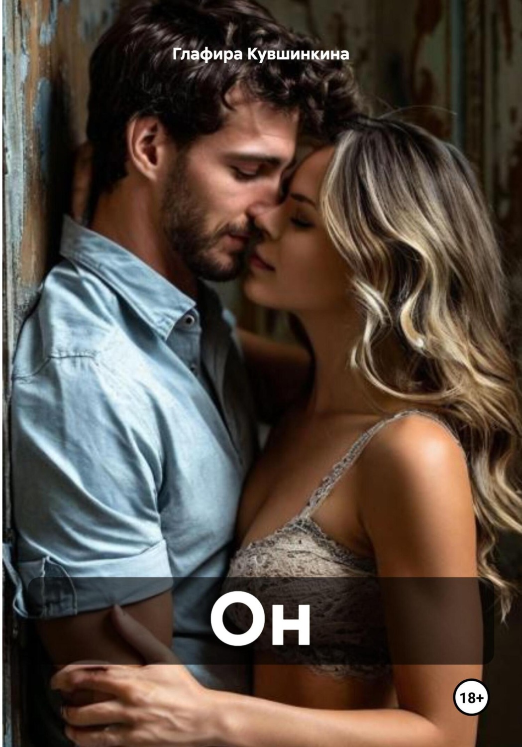 Обложка книги «Он»