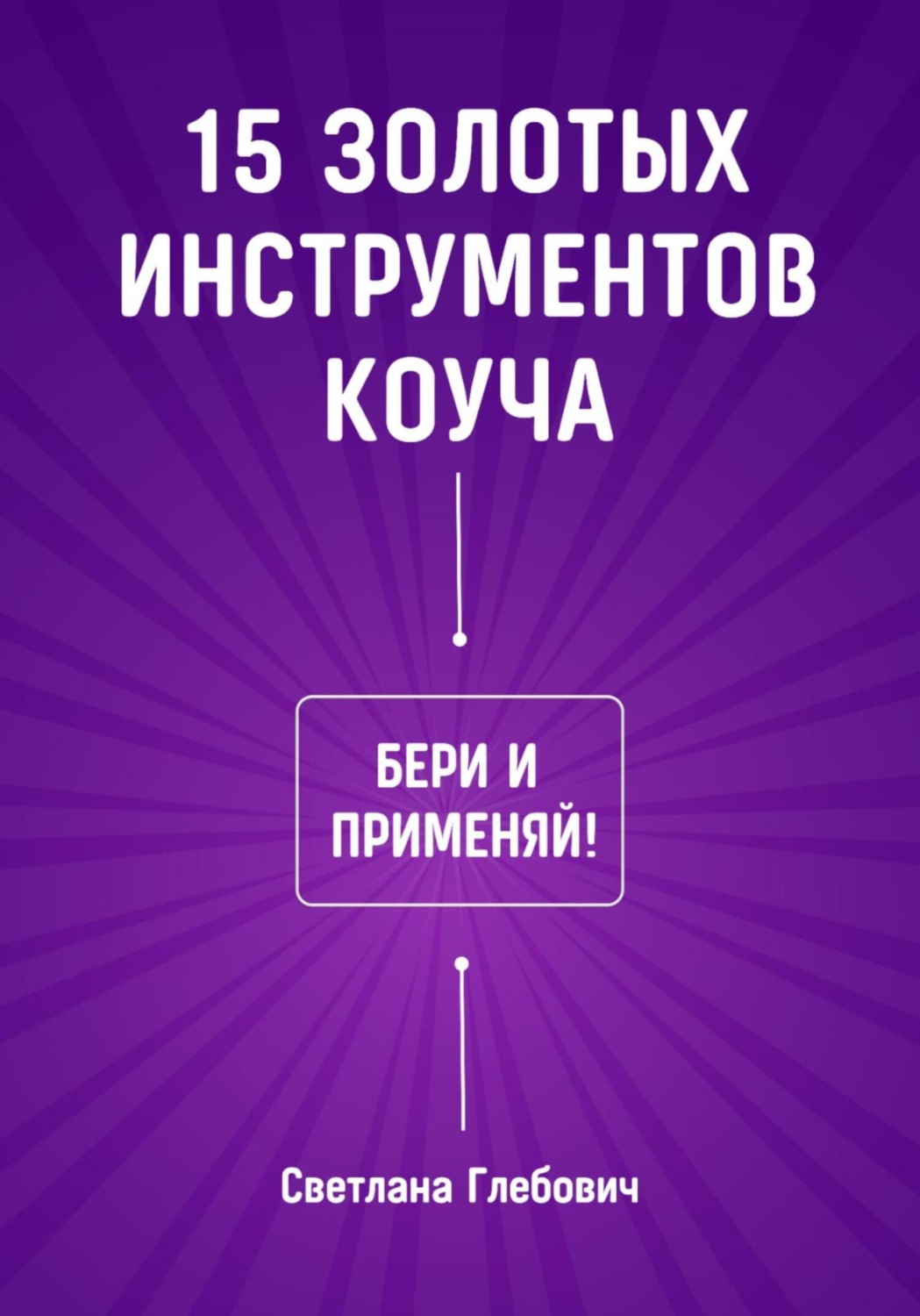 Обложка книги «15 золотых инструментов коуча. Бери и применяй»