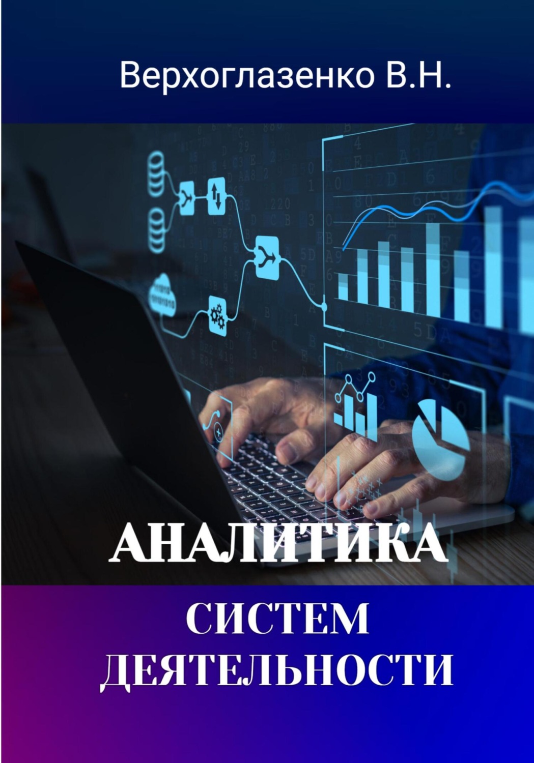 Обложка книги «Аналитика систем деятельности»