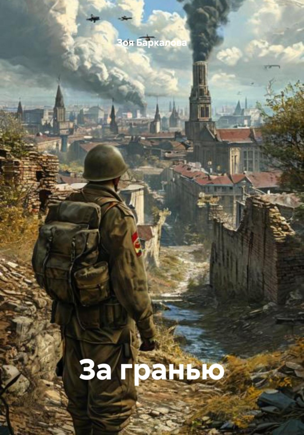 Обложка книги «За гранью»