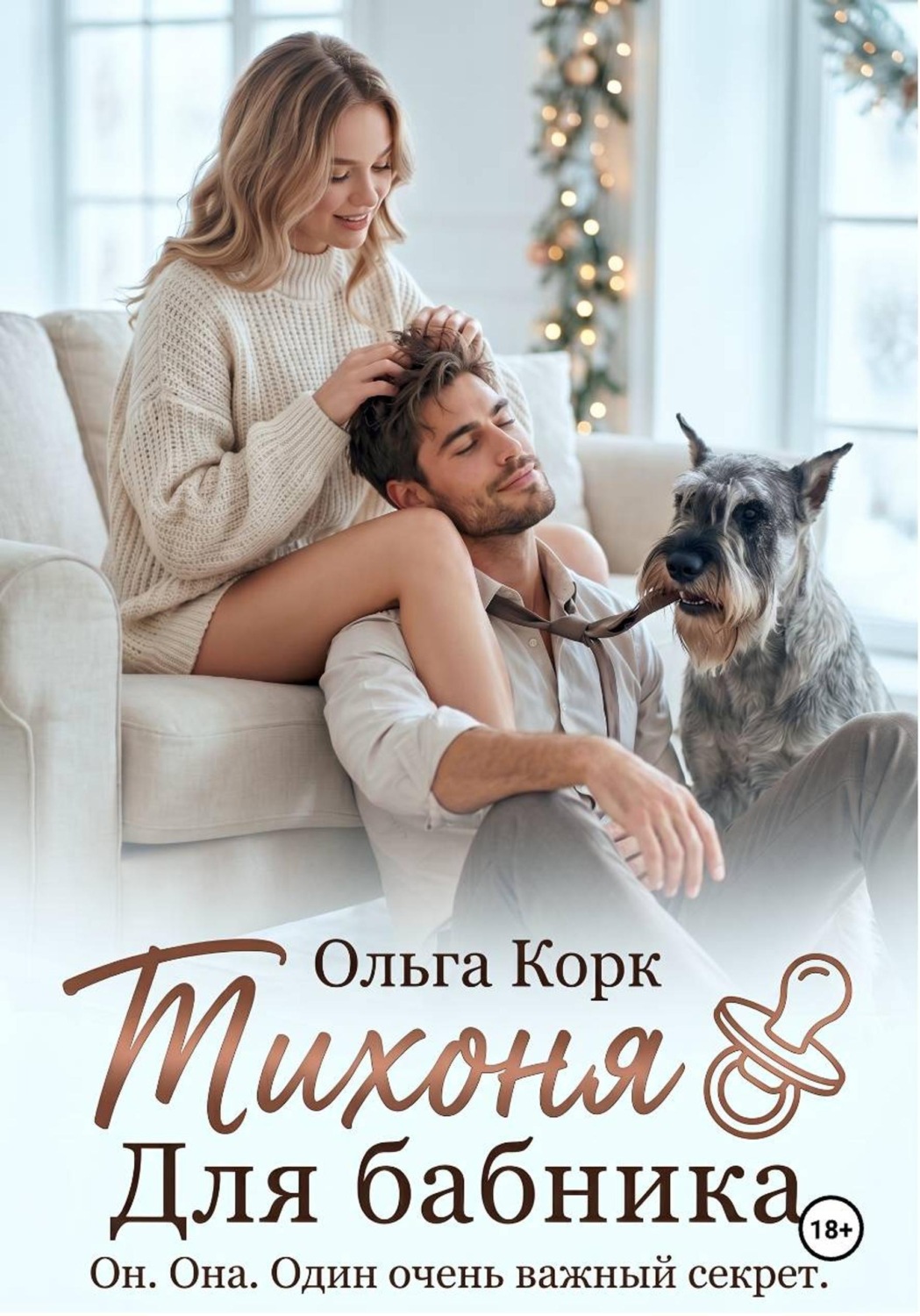 Обложка книги «Тихоня для бабника»