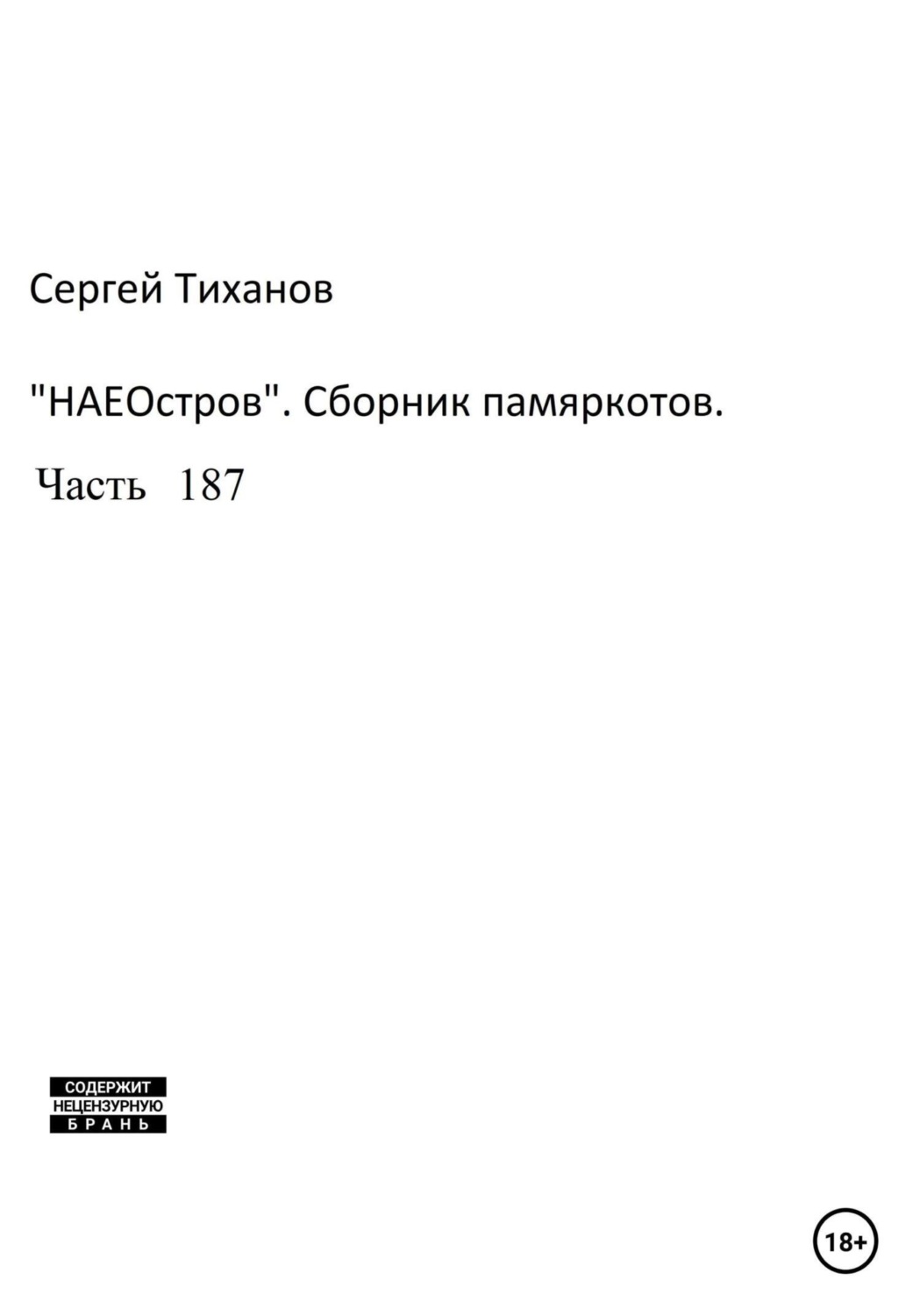 Обложка книги «НаеОстров. Сборник памяркотов. Часть 187»