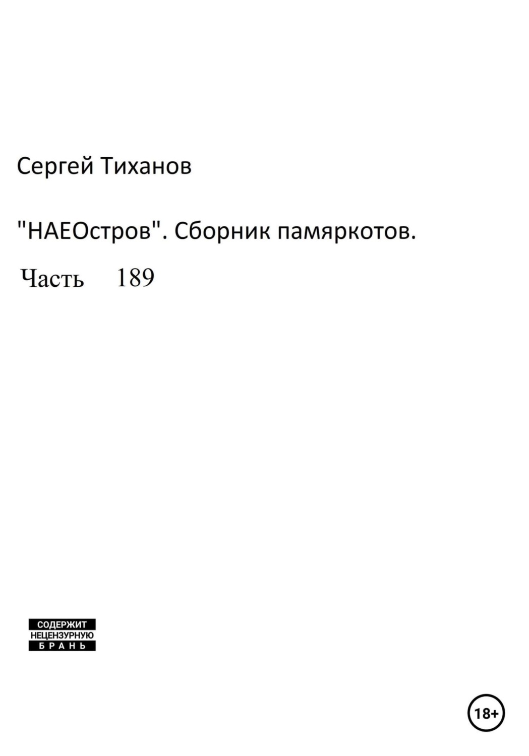 Обложка книги «НаеОстров. Сборник памяркотов. Часть 189»
