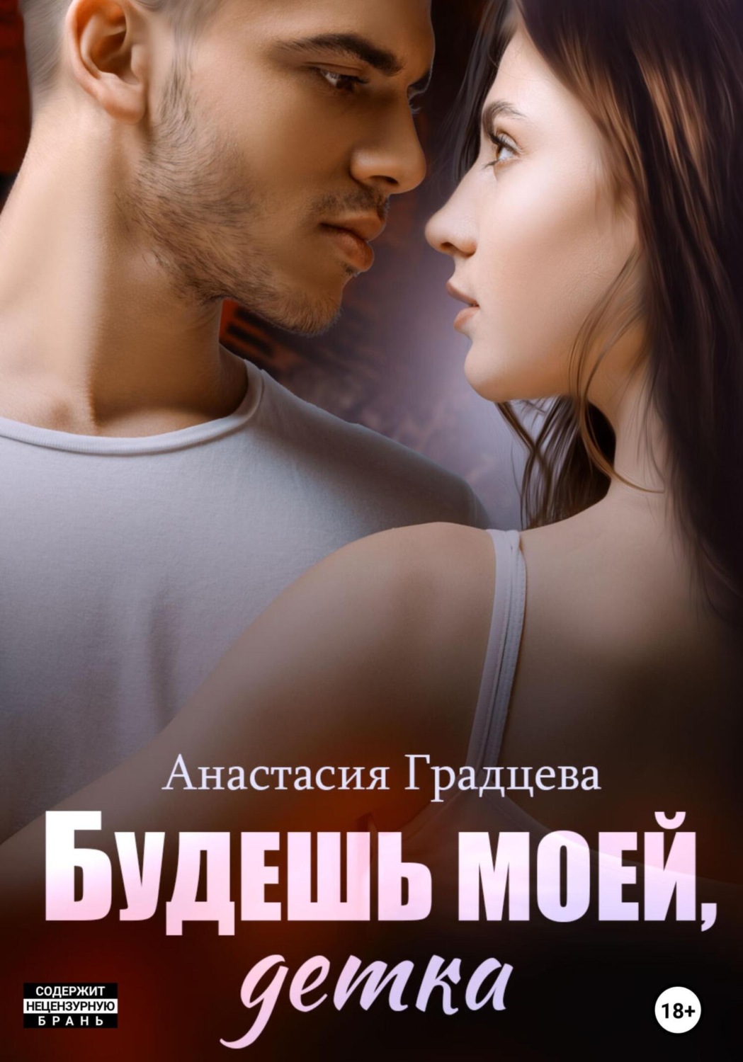 Обложка книги «Будешь моей, детка»