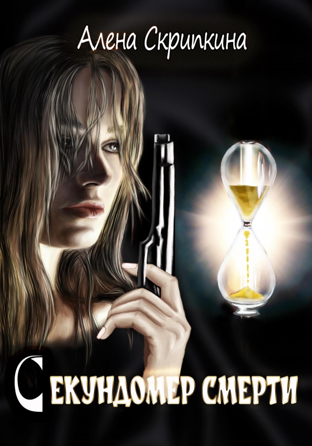 Обложка книги «Секундомер смерти»