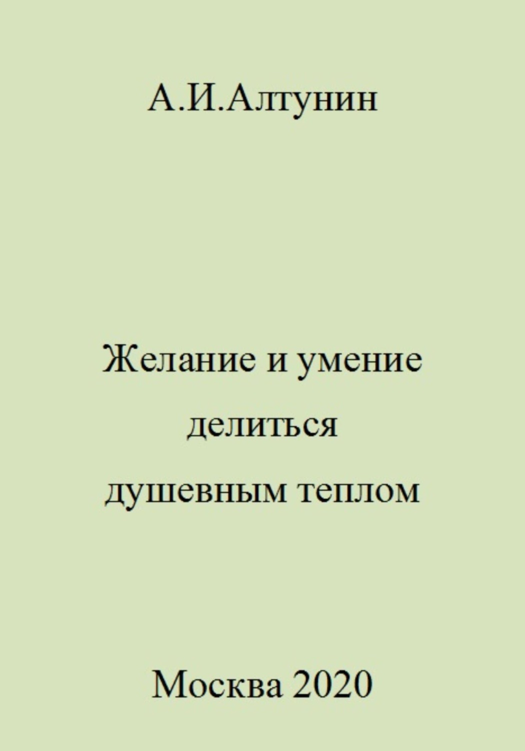 Обложка книги «Желание и умение делиться душевным теплом»