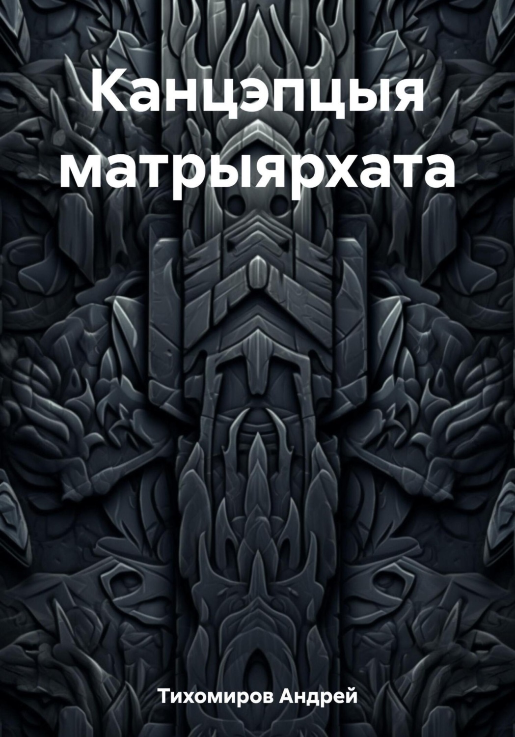 Обложка книги «Канцэпцыя матрыярхата»