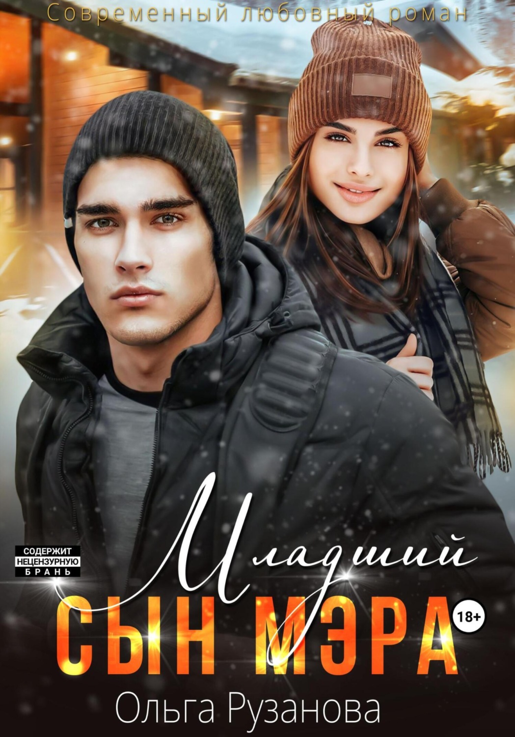 Обложка книги «Младший сын мэра»