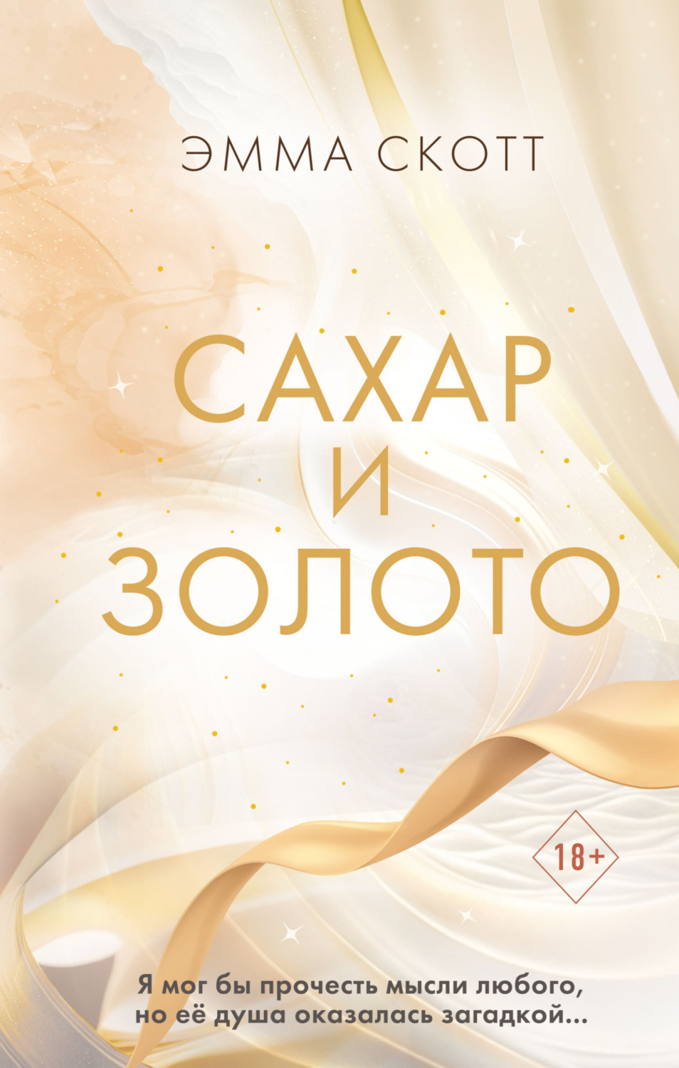 Обложка книги «Сахар и золото»