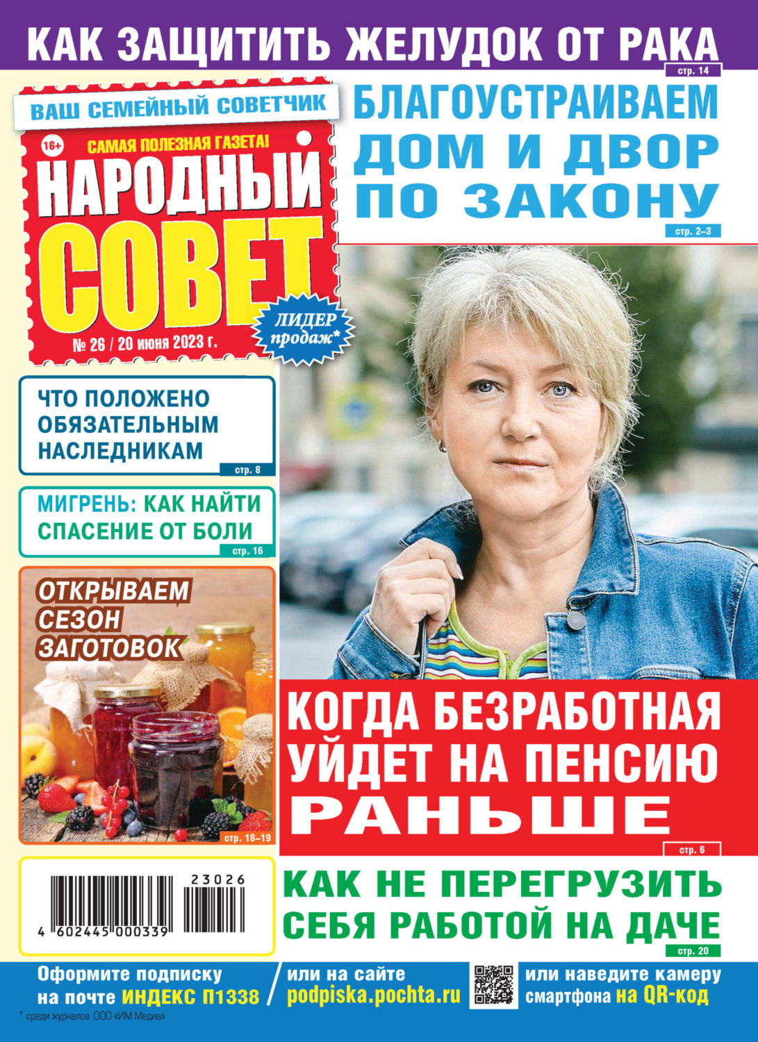 Обложка книги «Народный совет №26/2023»
