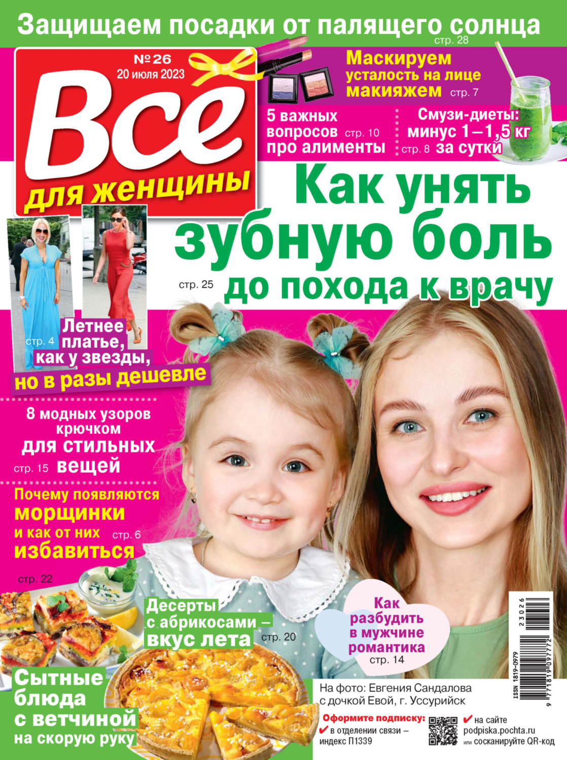 Обложка книги «Всё для женщины №26/2023»