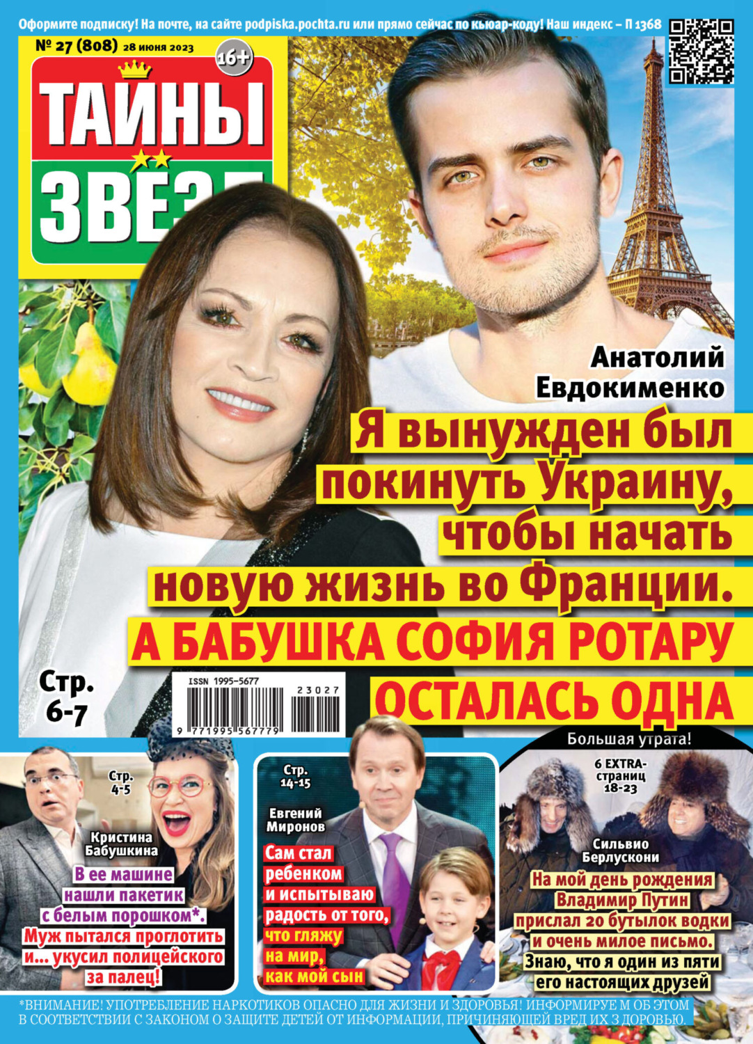 Обложка книги «Тайны звёзд №27/2023»