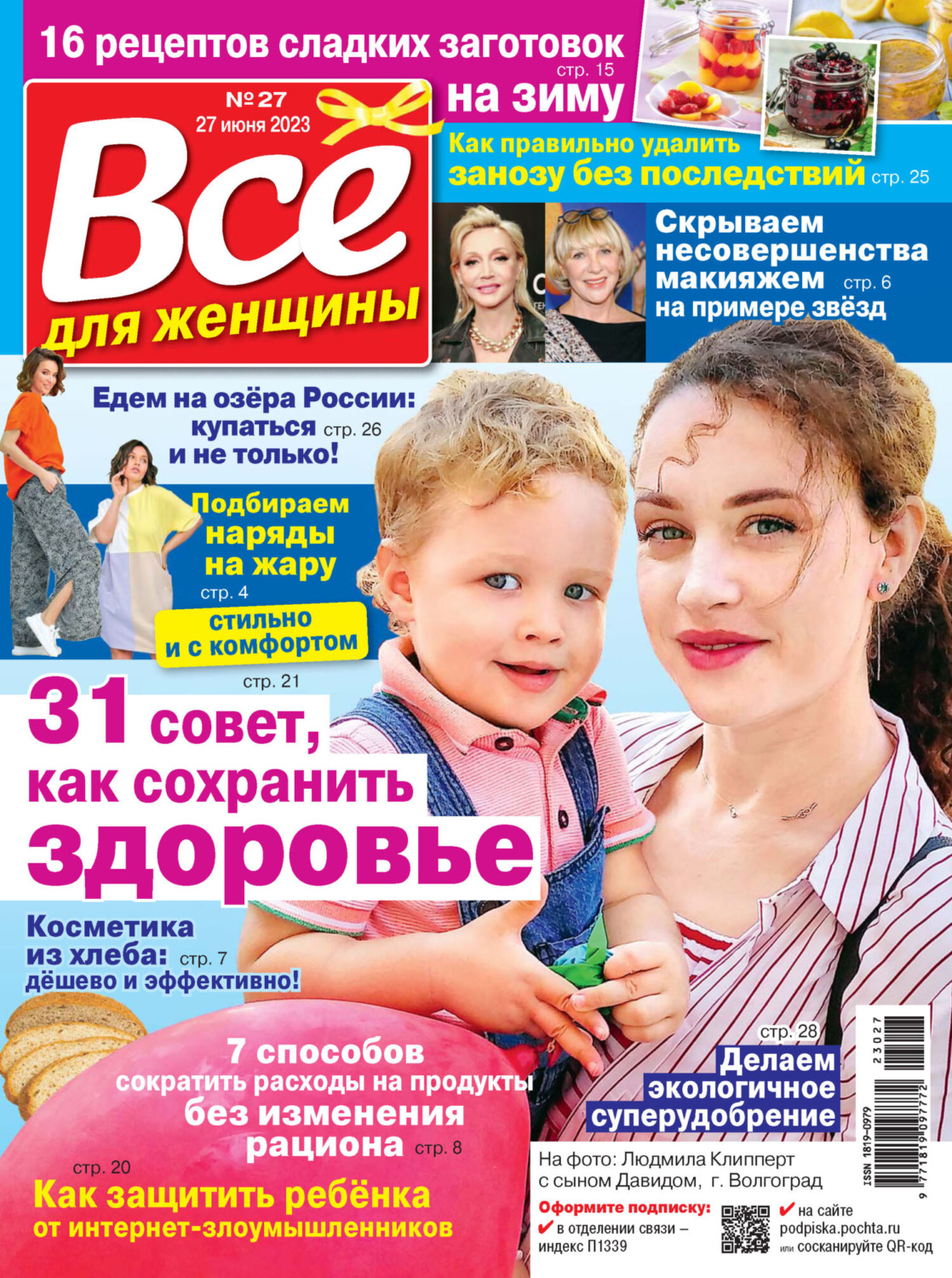Обложка книги «Всё для женщины №27/2023»