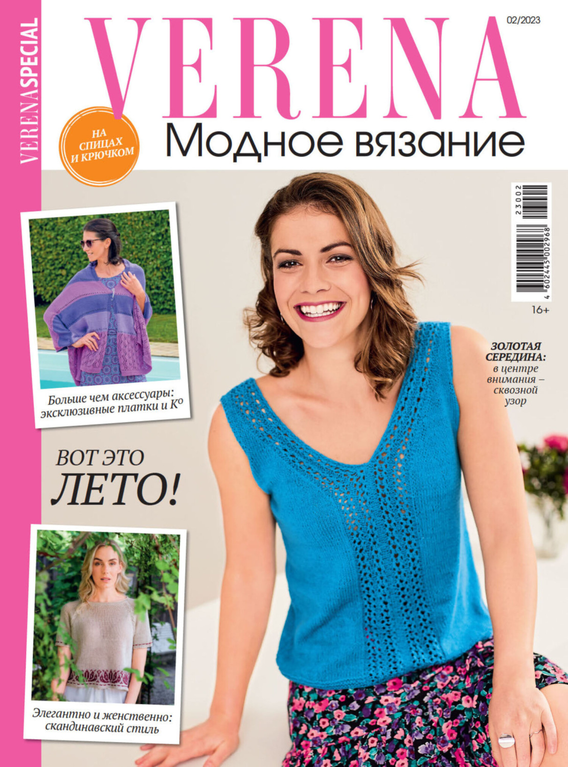 Обложка книги «Verena. Модное вязание. Специальный выпуск. №2/2023»