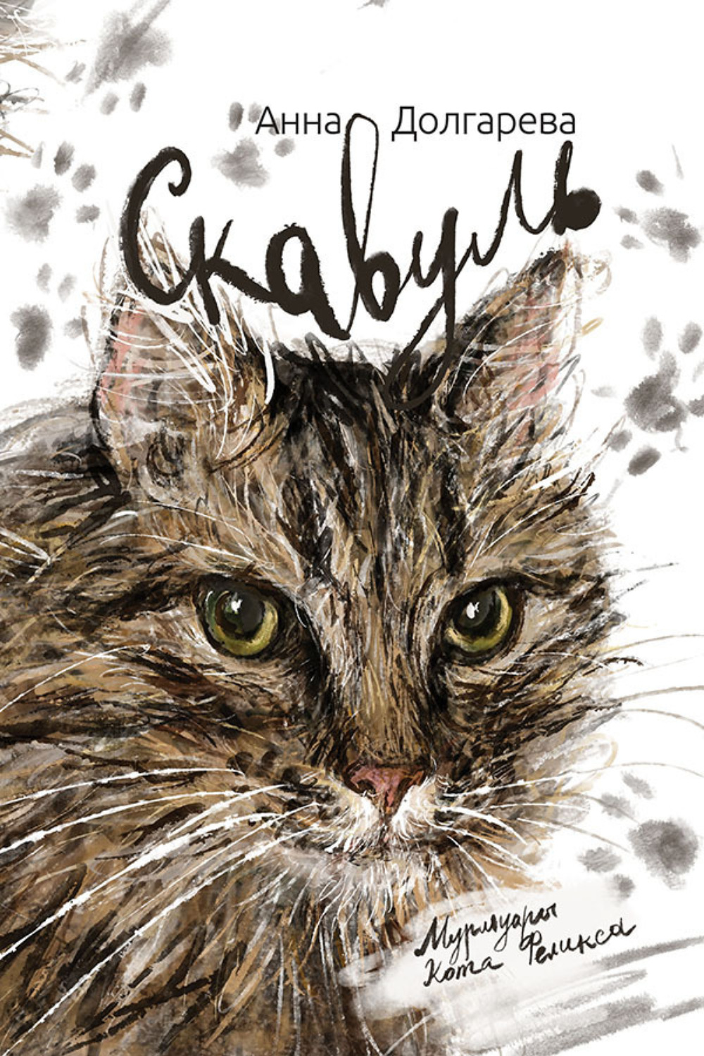 Обложка книги «Скавуль. Мурмуары кота Феликса Эдмундовича Великолепного»