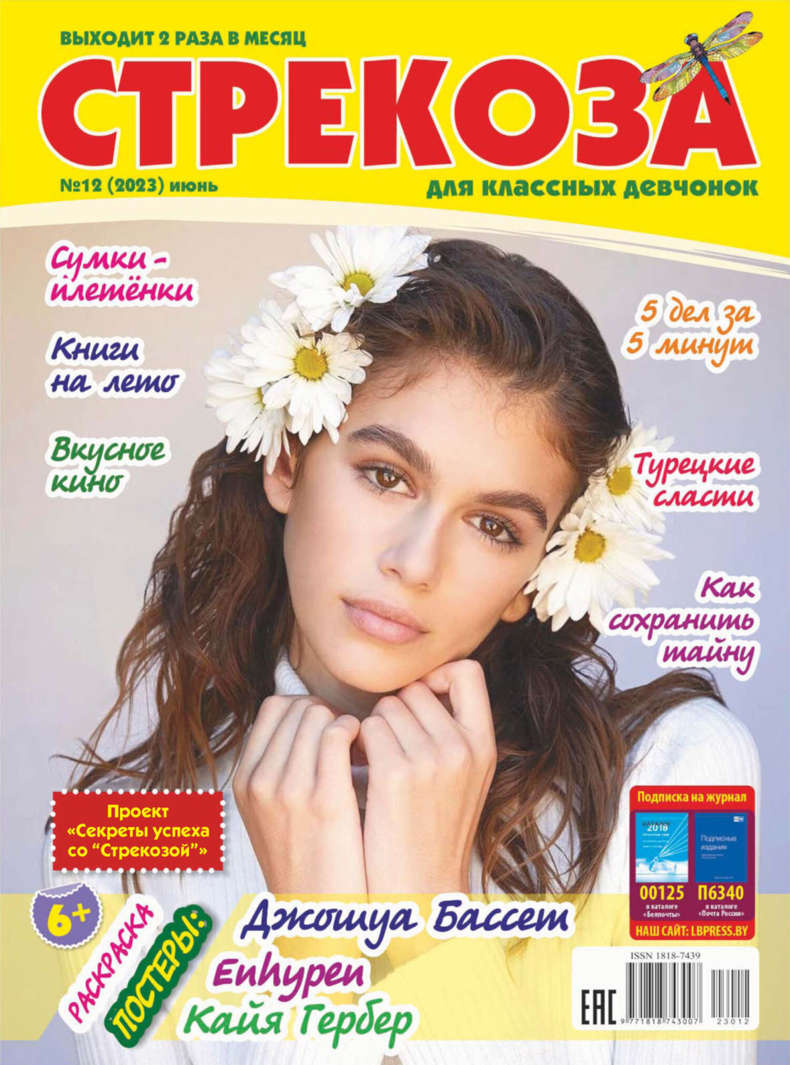 Обложка книги «Стрекоза №12/2023»