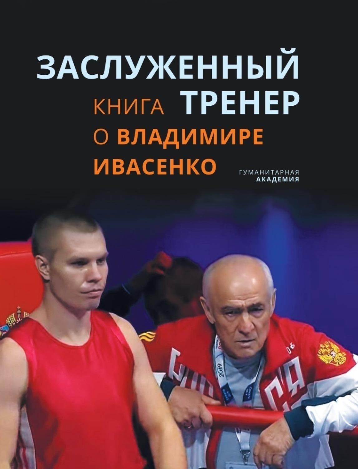 Обложка книги «Заслуженный тренер. Книга о Владимире Ивасенко»
