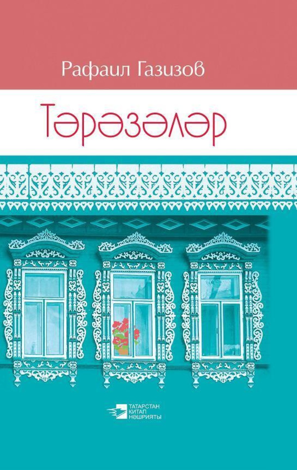 Обложка книги «Окна / Тәрәзәләр»