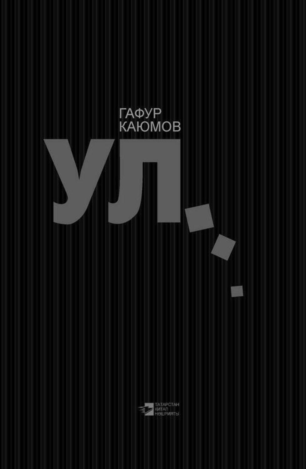 Обложка книги «Он… / Ул…»