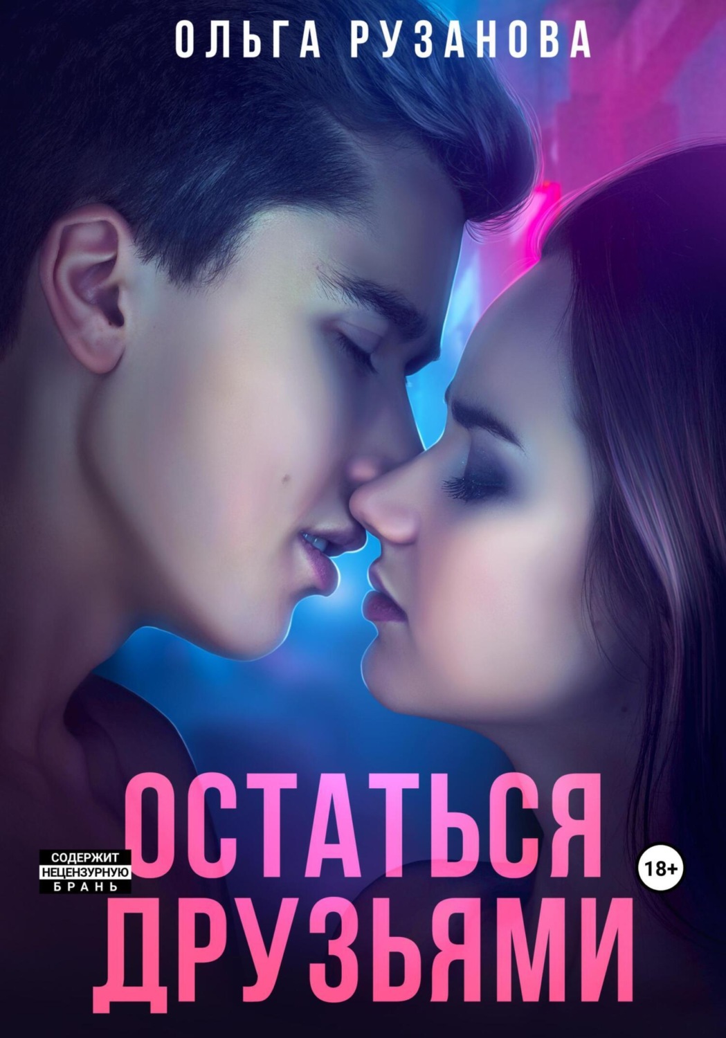 Обложка книги «Остаться друзьями»
