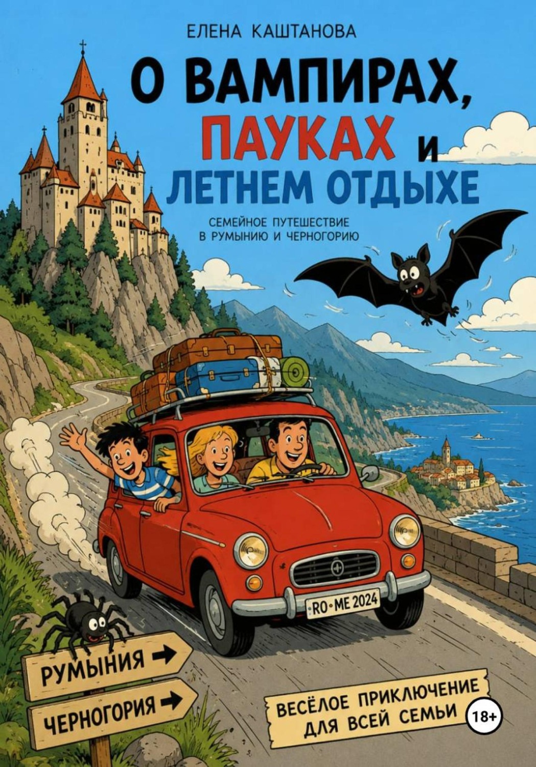 Обложка книги «О вампирах, пауках и летнем отдыхе»