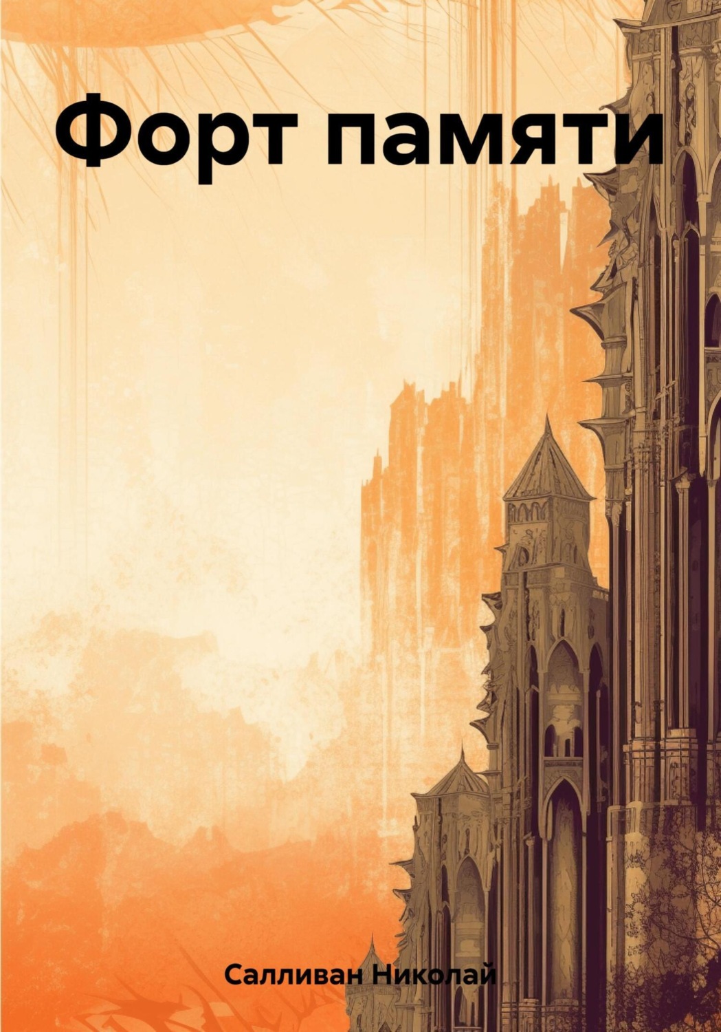 Обложка книги «Форт памяти»