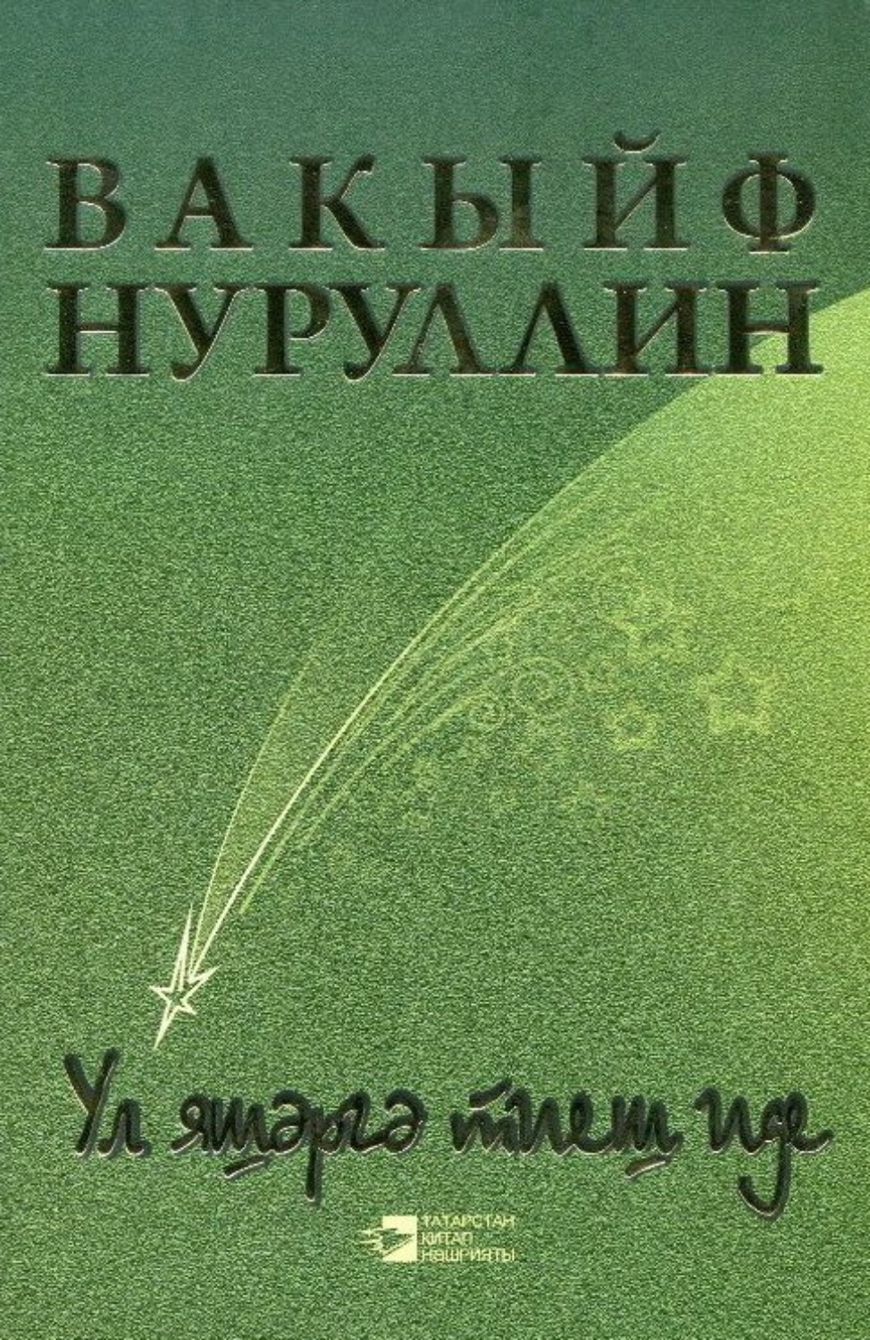 Обложка книги «Она должна была жить / Ул яшәргә тиеш иде»