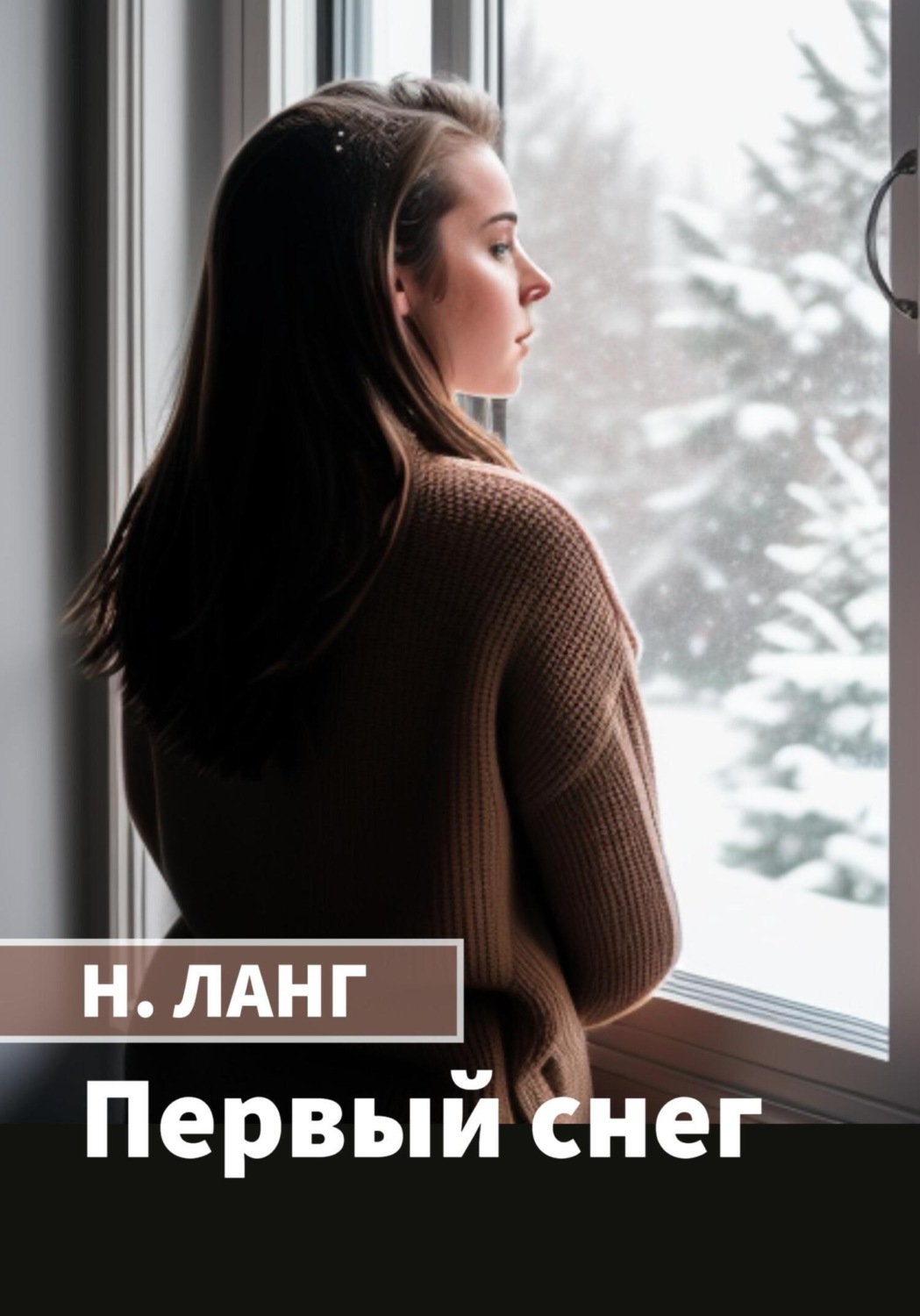 Обложка книги «Первый снег»