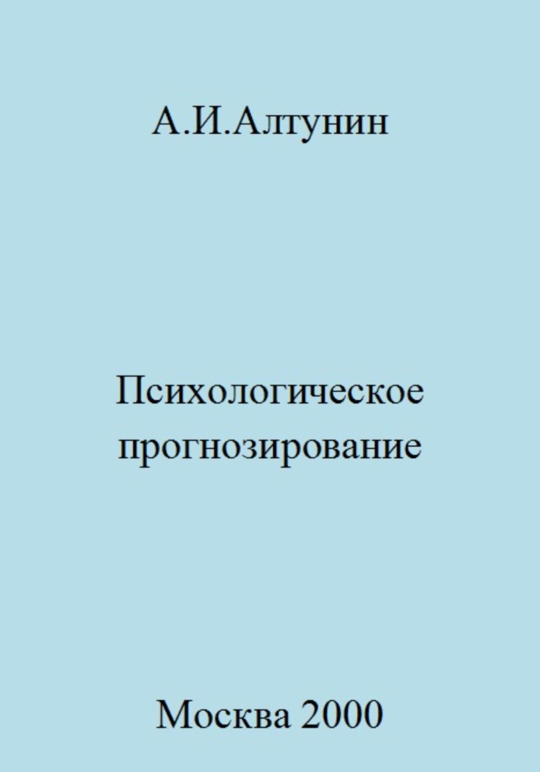 Обложка книги «Психологическое прогнозирование»