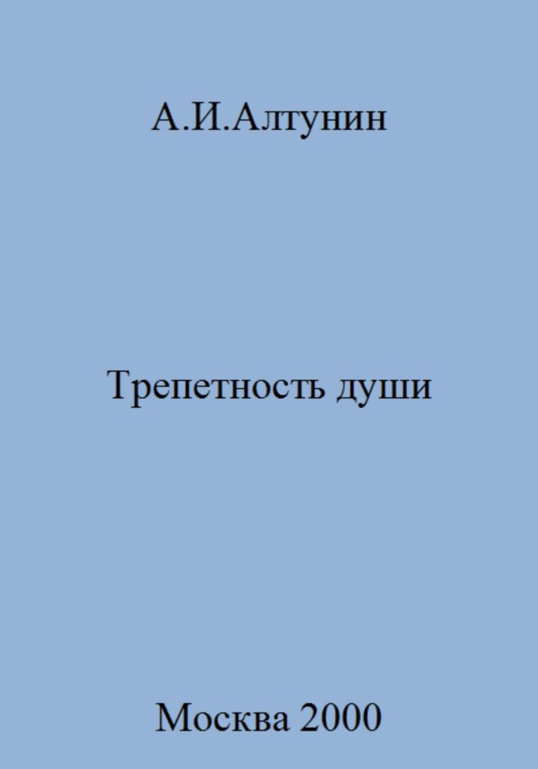 Обложка книги «Трепетность души»