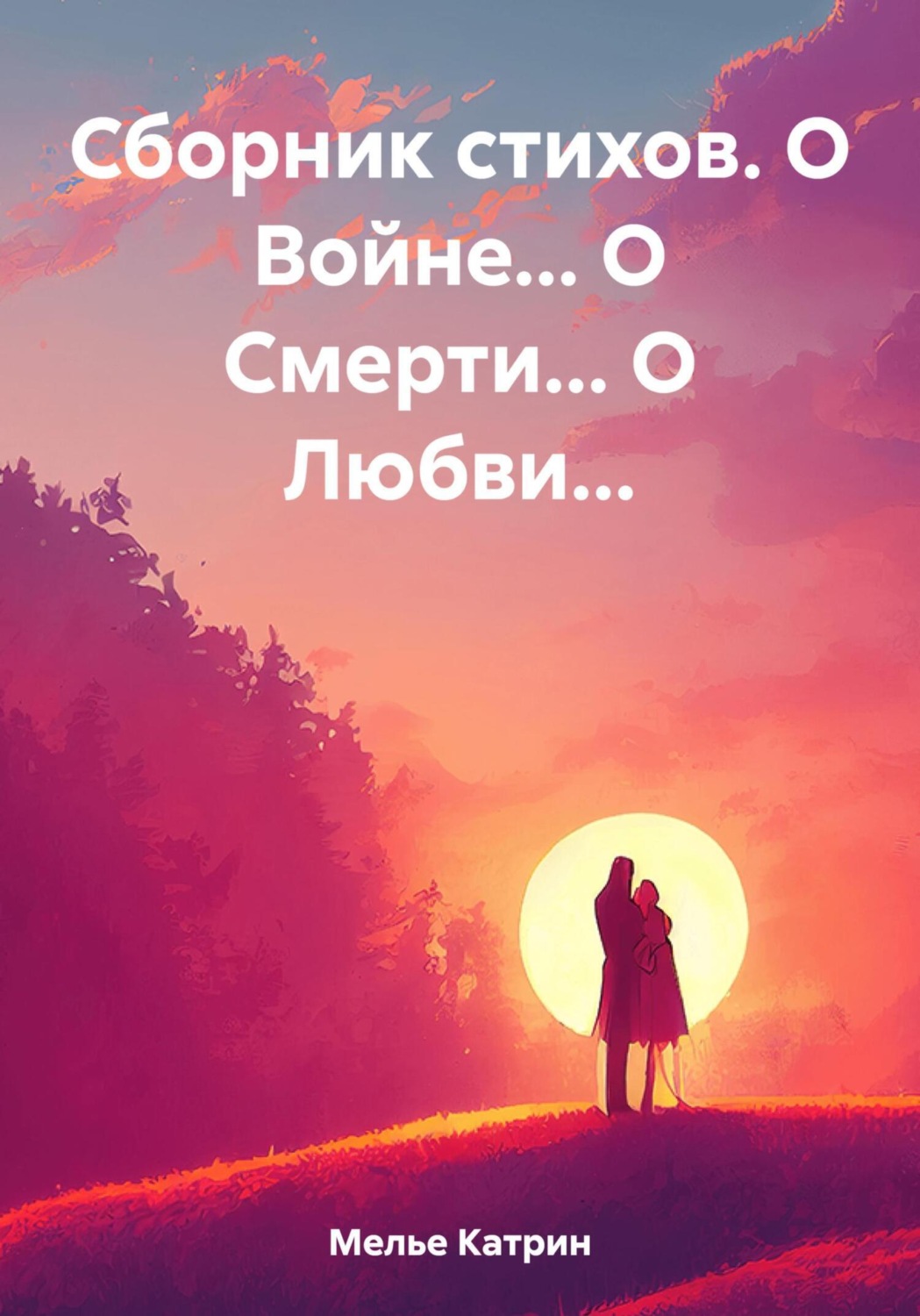 Обложка книги «Сборник стихов. О Войне… О Смерти… О Любви…»