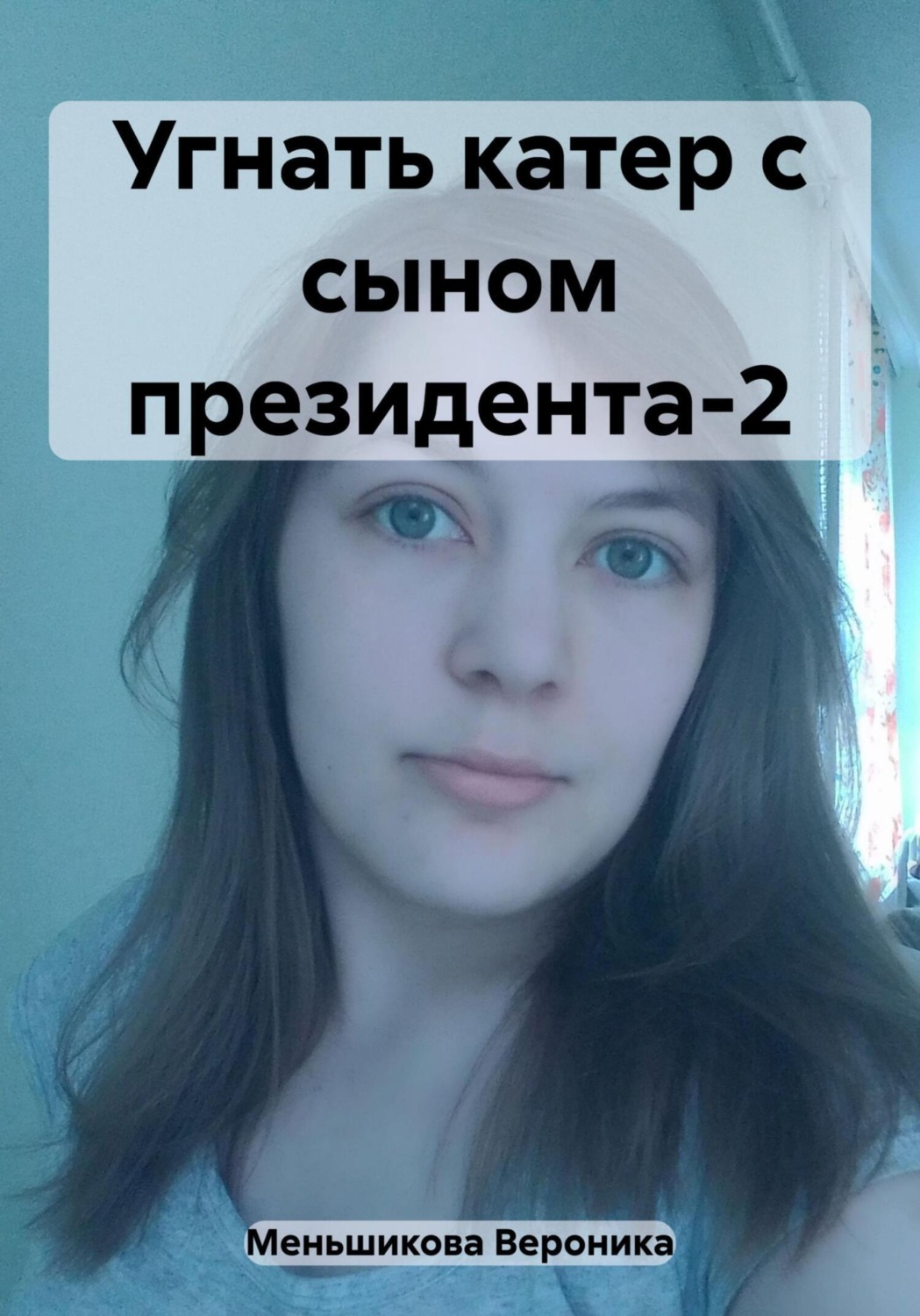 Обложка книги «Угнать катер с сыном президента-2»