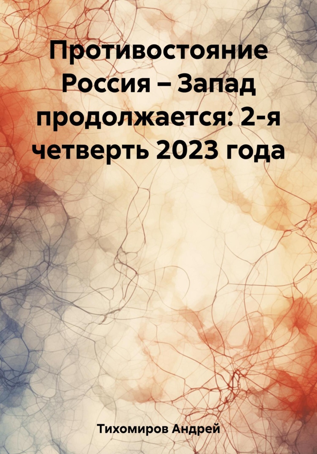 Обложка книги «Противостояние Россия – Запад продолжается: 2-я четверть 2023 года»