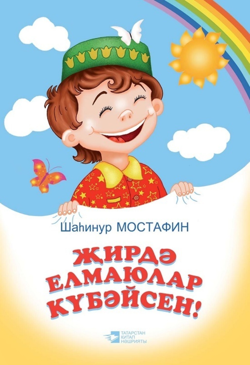 Обложка книги «От улыбки станет мир светлей / Җирдә елмаюлар күбәйсен!»