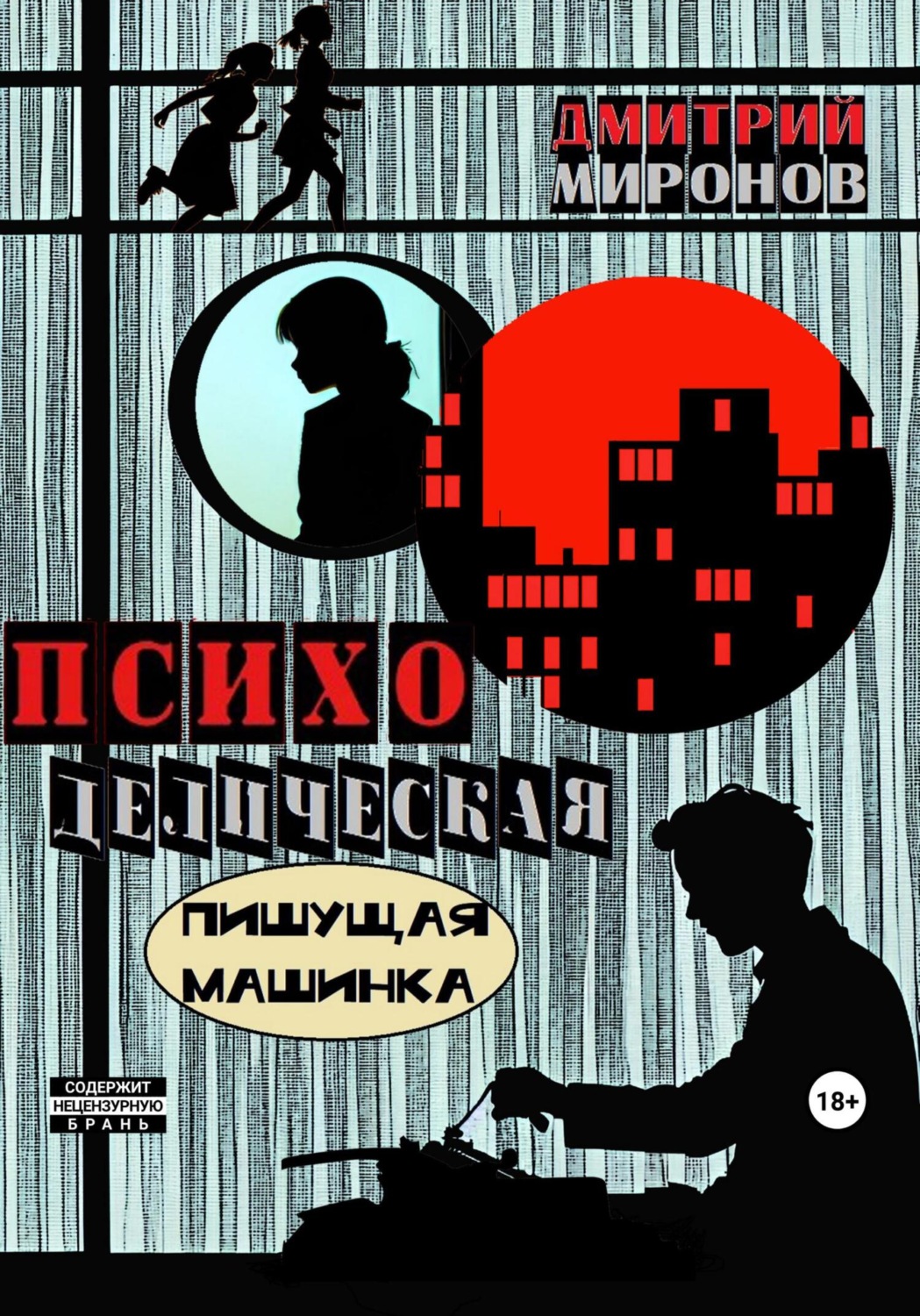 Обложка книги «Психоделическая пишущая машинка»
