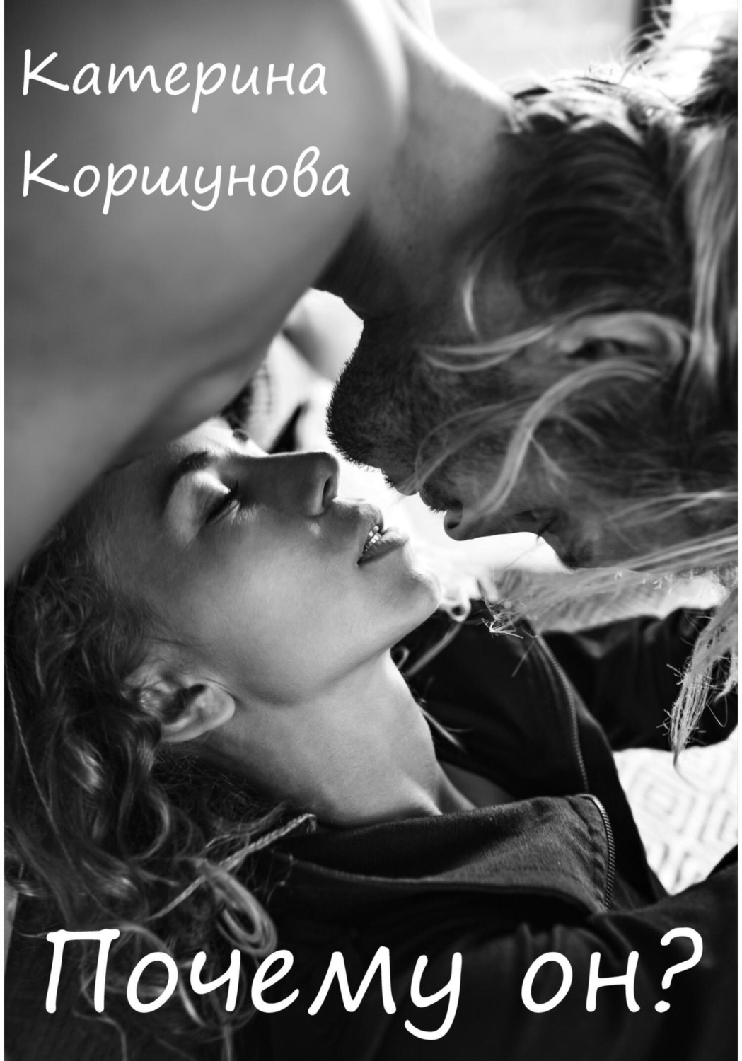 Обложка книги «Почему он?»