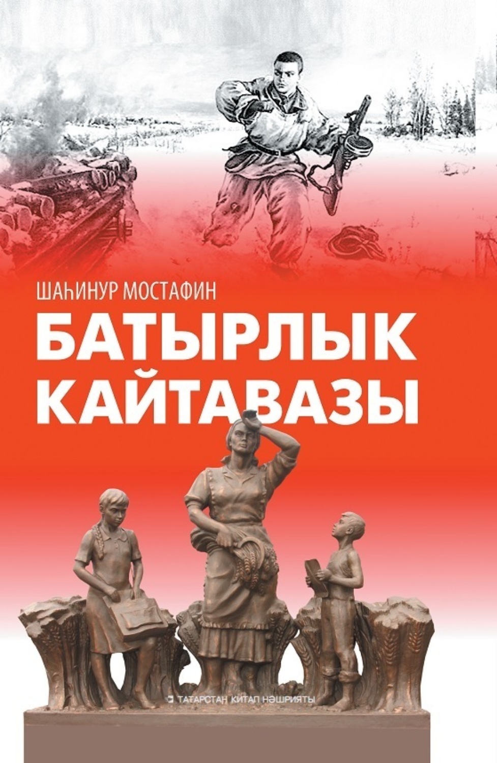 Обложка книги «Отзвук героизма / Батырлык кайтавазы»