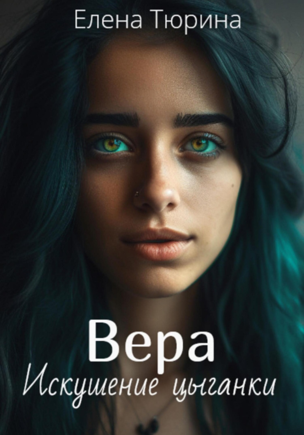 Обложка книги «Вера. Искушение цыганки»