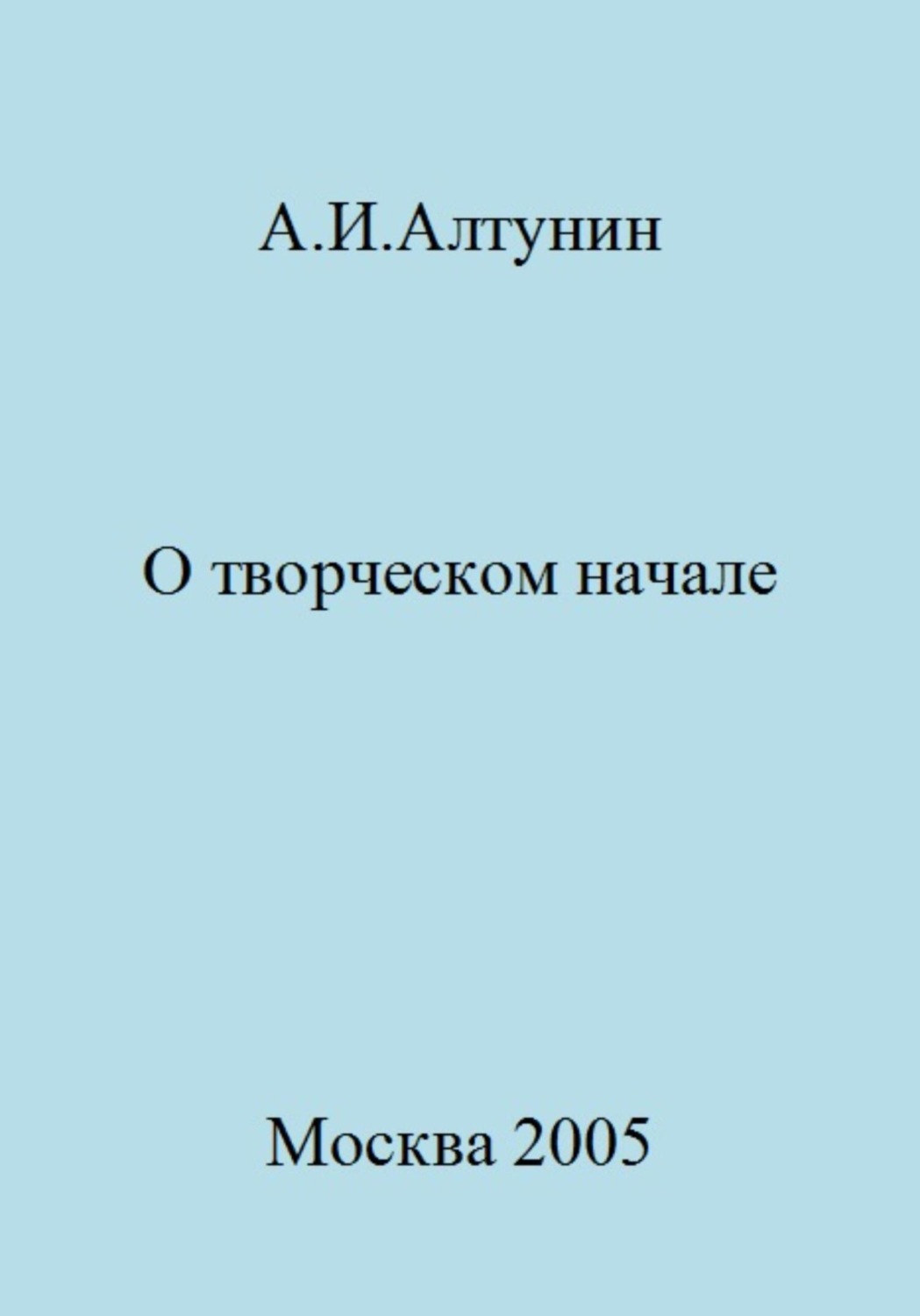 Обложка книги «О творческом начале»