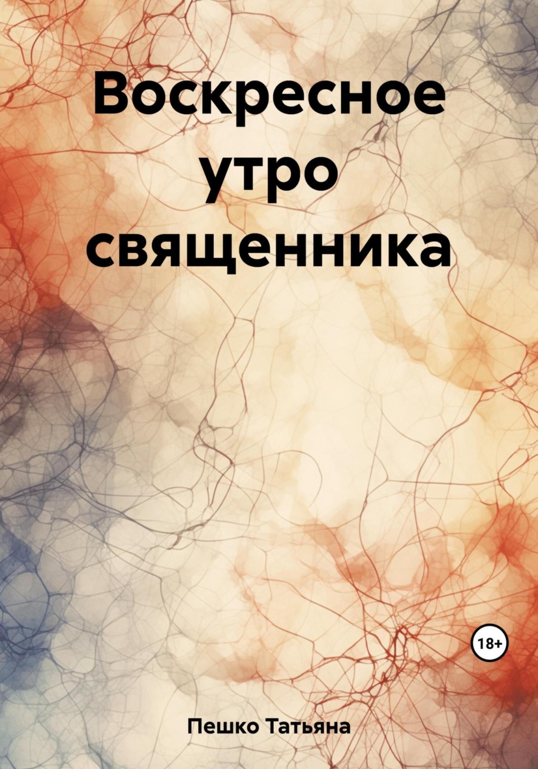 Обложка книги «Воскресное утро священника»