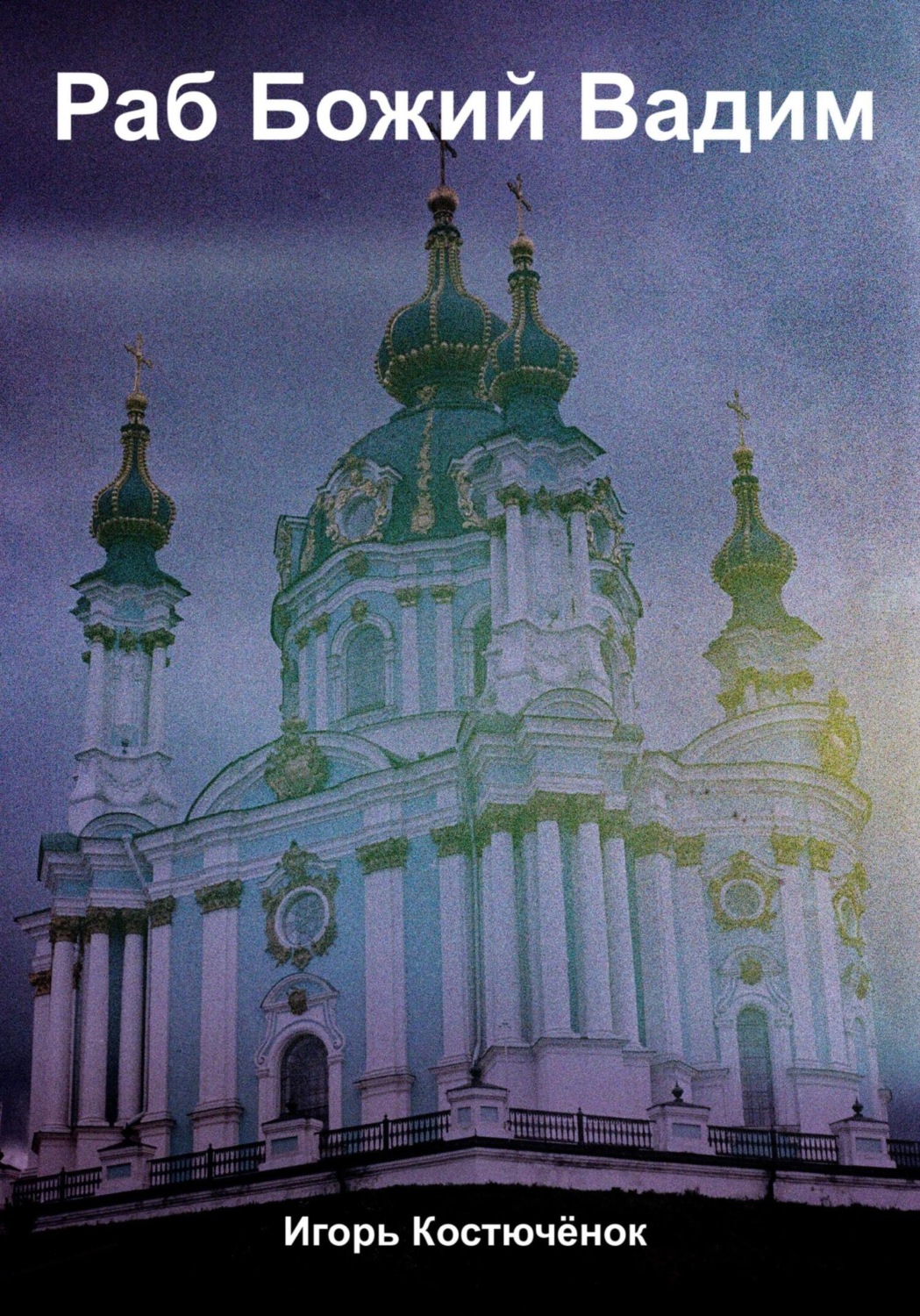 Обложка книги «Раб Божий Вадим»