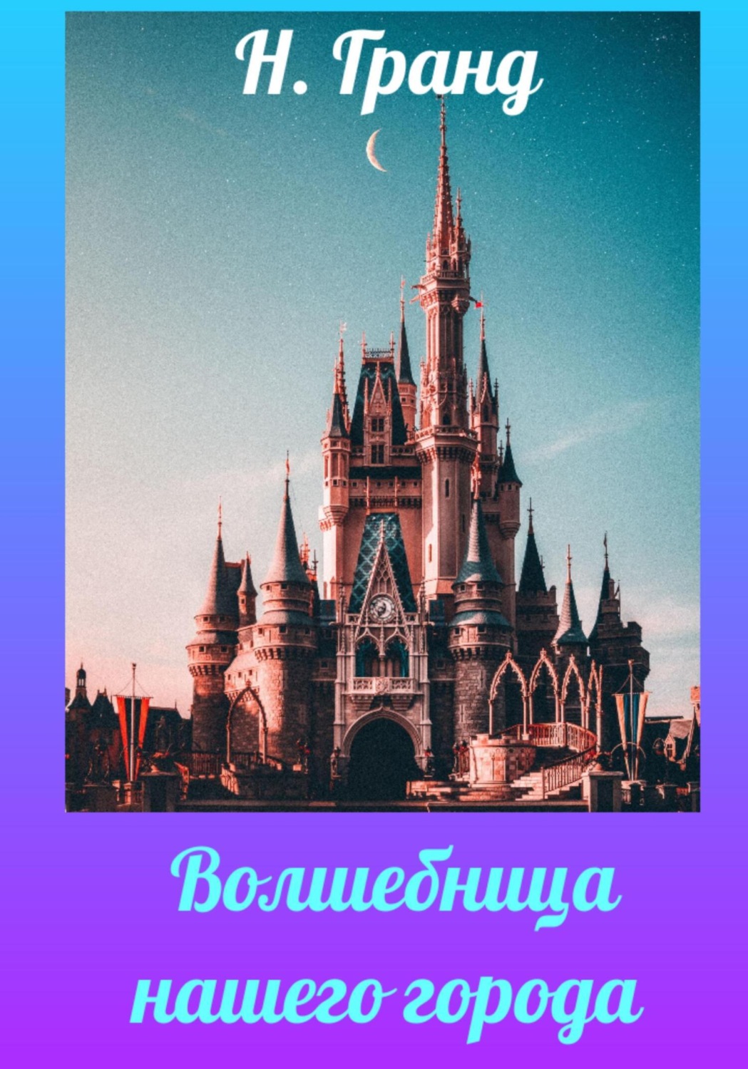 Обложка книги «Волшебница нашего города»