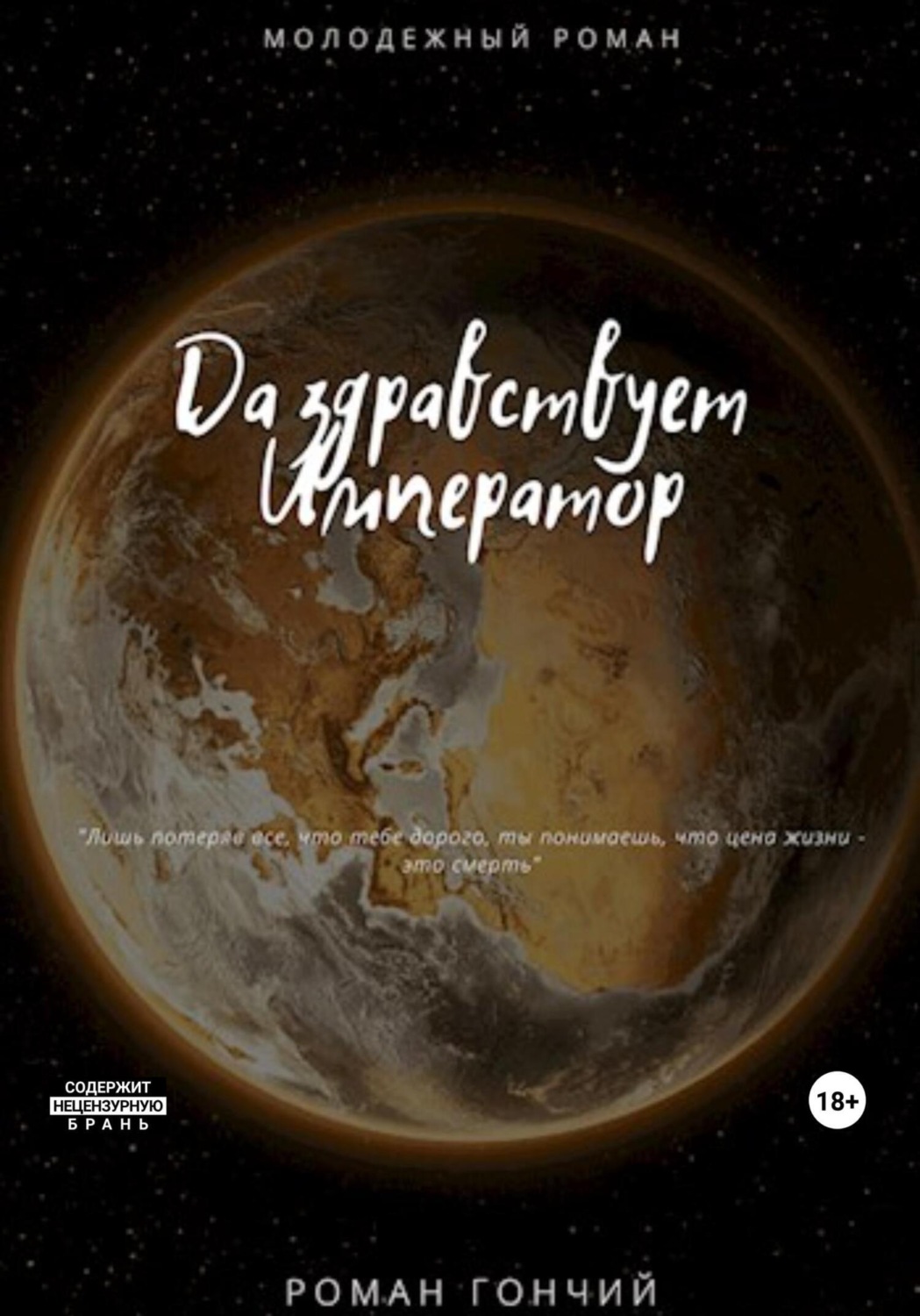 Обложка книги «Да здравствует Император»