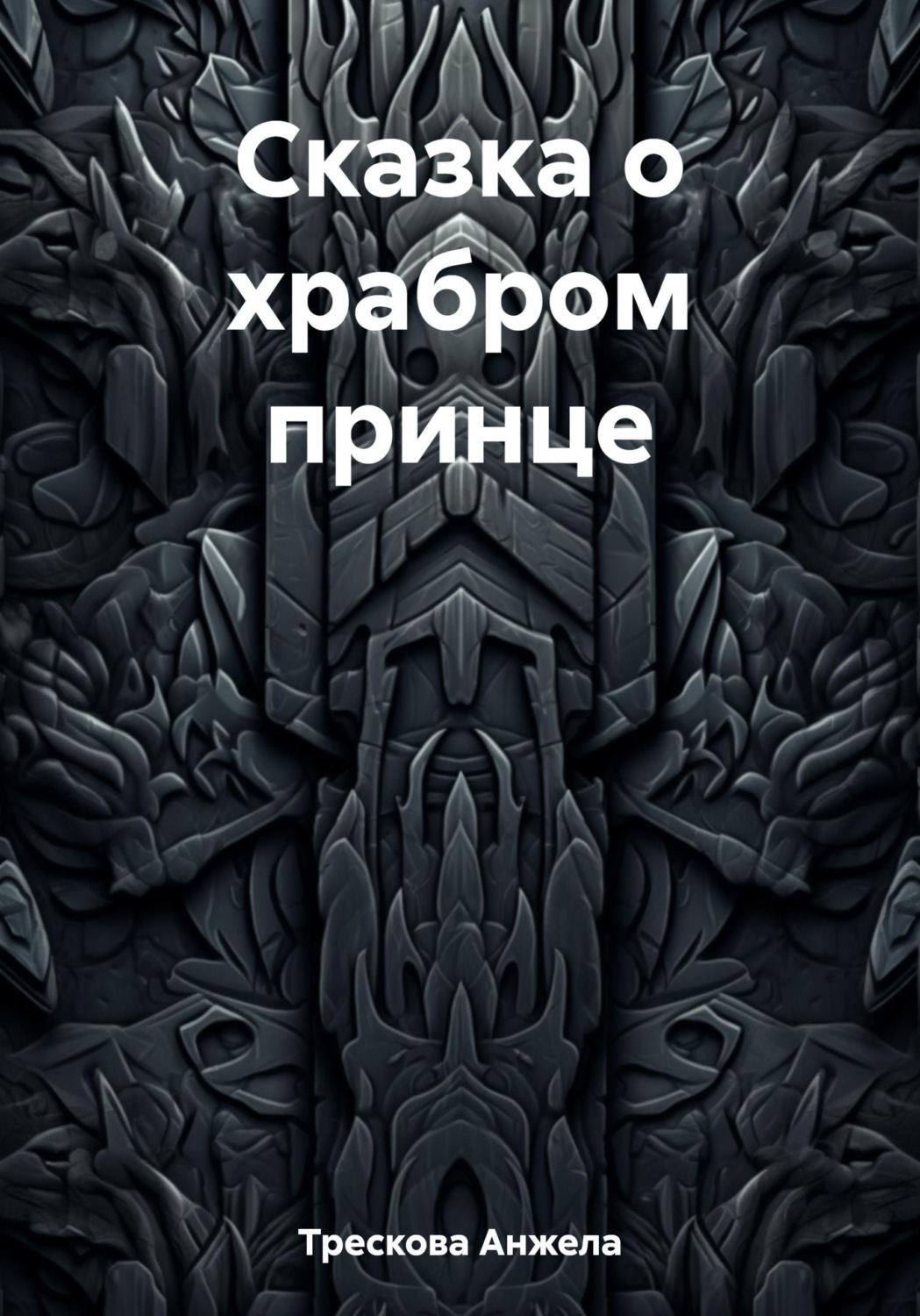 Обложка книги «Сказка о храбром принце»