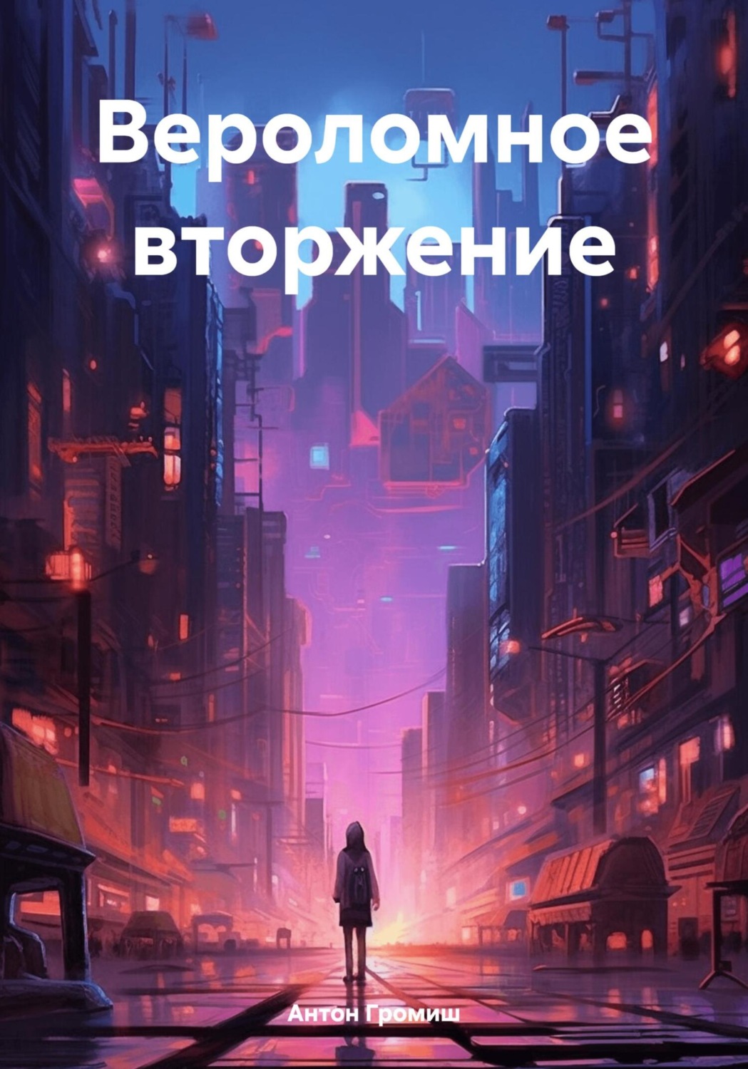 Обложка книги «Вероломное вторжение»